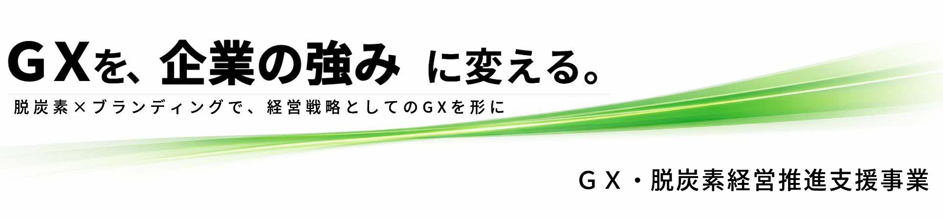 【5/15申込〆】令和8年度GX・脱炭素経営推進支援事業説明会を実施いたします