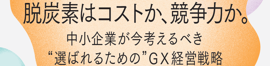【5/15申込〆】令和8年度GX・脱炭素経営推進支援事業説明会を実施いたします