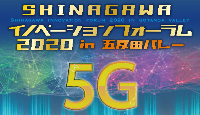 （イメージ）SHINAGAWAイノベーションフォーラム2020