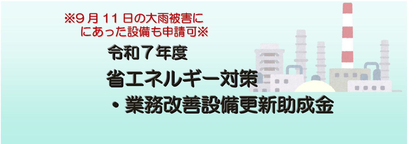 省エネルギー対策・業務改善設備更新助成金