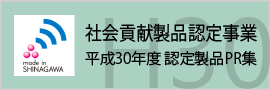 平成30年度社会貢献製品認定事業のバナー