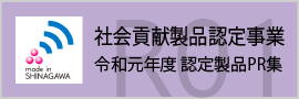 令和元年度社会貢献製品認定事業のバナー