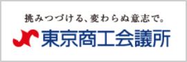 メイド・イン・品川 東京商工会議所 品川支部