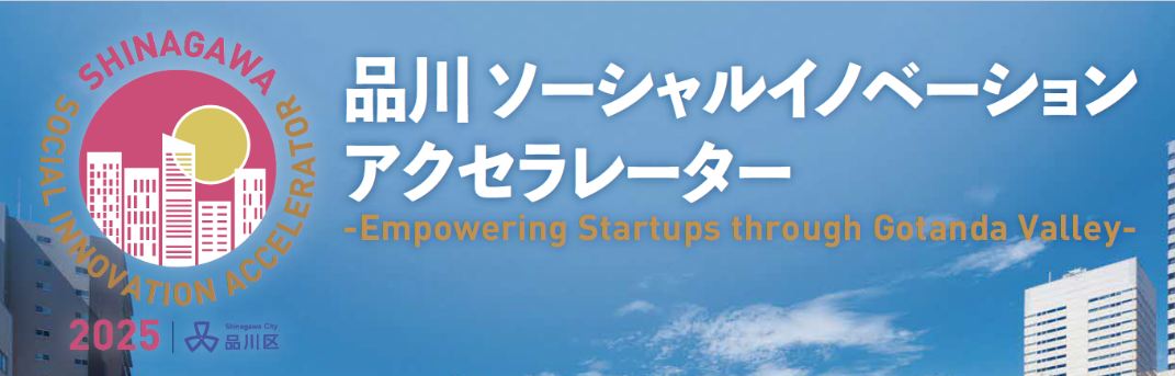 品川ソーシャルイノベーションアクセラレーター
