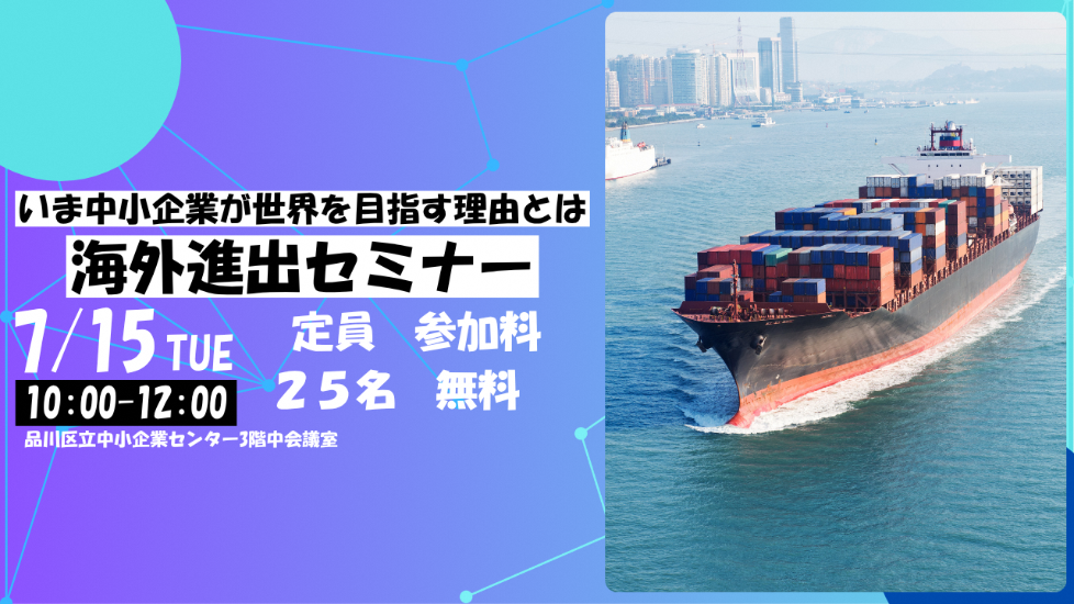 海外進出セミナーバナー