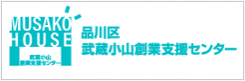 品川区立 武蔵小山創業支援センター