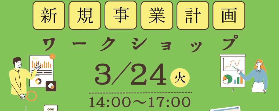 新規事業計画策定ワークショップ2025_2