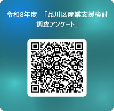 品川区産業支援検討に関するアンケート0601