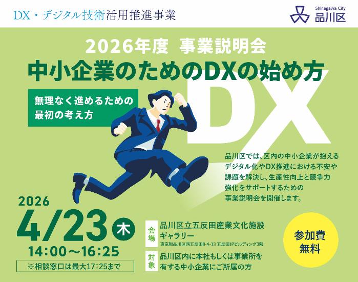 DX事業説明会