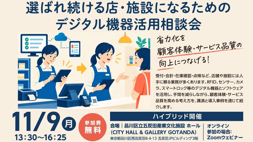 【店舗・施設・サービス事業者様におすすめ】デジタル機器活用相談会を開催します！
