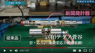 歪・応力計(地殻歪応力観測装置)