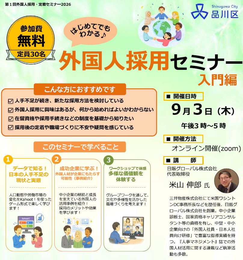 令和8年度第1回外国人採用セミナー