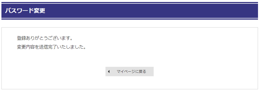 パスワード変更完了画面のサンプル画像