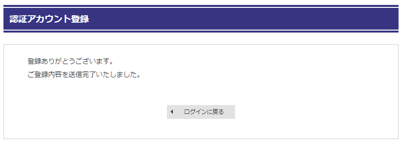 登録申請完了画面のサンプル画像