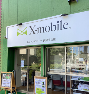 エックスモバイル武蔵小山店
